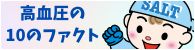 高血圧の10のファクト 高血圧の10のファクト