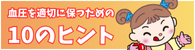 血圧を適切に保つための10のヒント 血圧を適切に保つための10のヒント