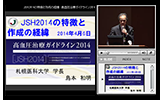 日本高血圧学会主催生涯教育講演会「新しい高血圧治療ガイドライン2014年版（JSH2014）の概要」