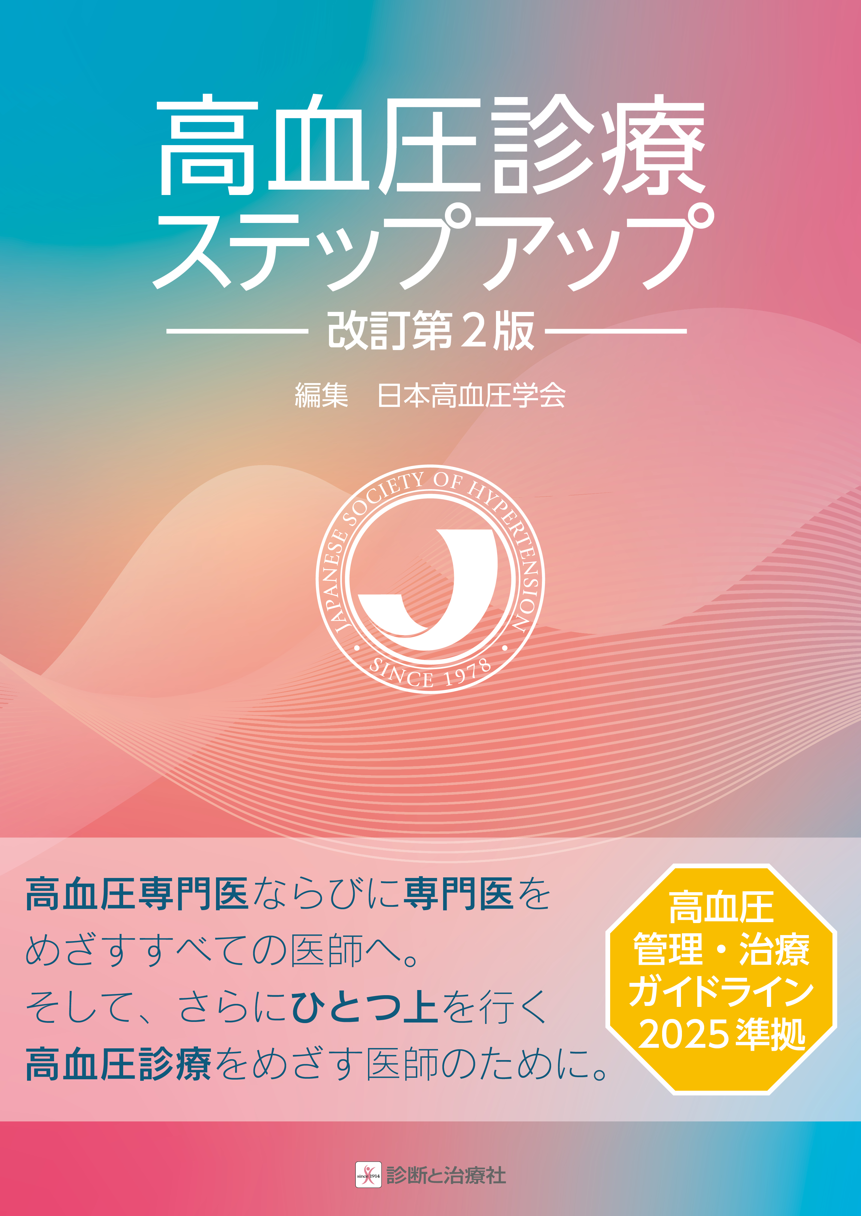 高血圧診療ステップアップ 高血圧診療ステップアップ