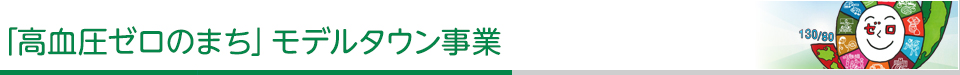「高血圧ゼロのまち」モデルタウン事業
