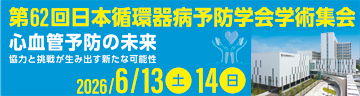 第62回日本循環器病予防学会学術集会