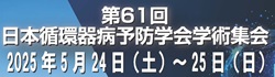 第61回日本循環器病予防学会学術集会