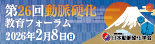 第26回動脈硬化教育フォーラム