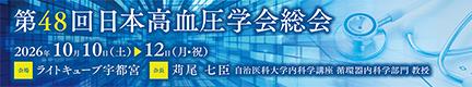第48回日本高血圧学会総会
