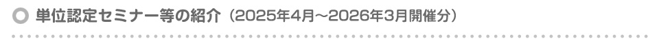 単位認定セミナー等の紹介